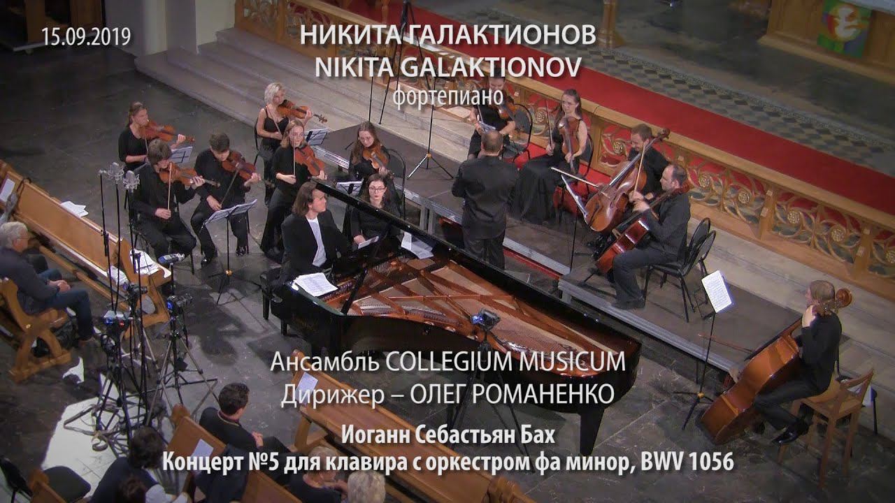Nikita Galaktionov & Collegium Musicum: All Clavier Concerts of J. S. Bach – Concert №5 BWV 1056 смотреть онлайн
