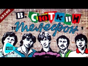 Сюткин Валерий, Группа Телефон   Мафия.