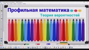 5-7 Теория вероятностей - Фломастеры - Профильная математика