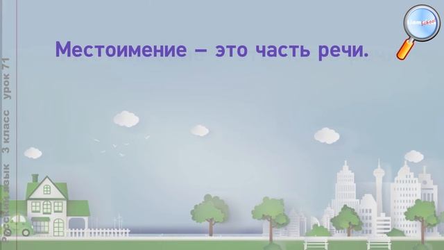 Русский язык 3 класс (Урок№71 - Личные местоимения.) смотреть онлайн