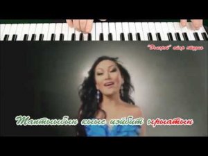 Караоке Сахалыы таптыыбын. И.Гоголев тыл. А. Старков муз.