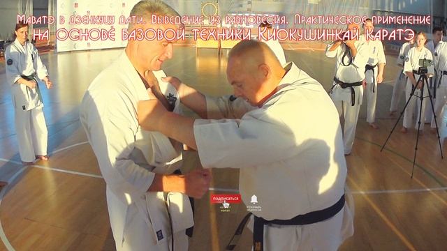 Выведение из равновесия. Применение на основе базовой техники Киокушинкай, от Танюшкина А.И.