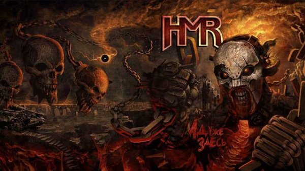 HMR - Сталинград (Official Audio)