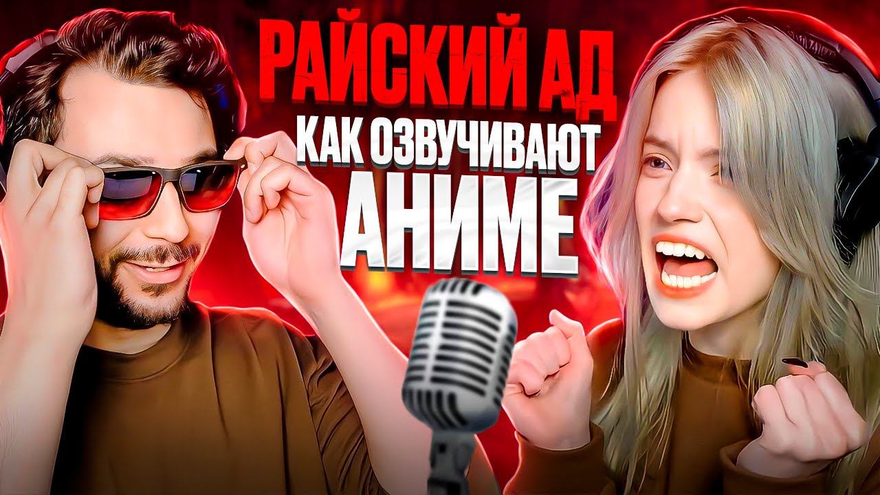 Как озвучивают аниме на русский. Райский Ад! смотреть онлайн
