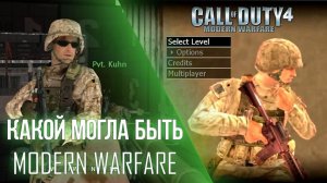 [CoD 4: Modern Warfare] Вырезанные миссии, оружие и прочее
