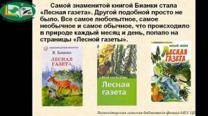 Бианки презентация.