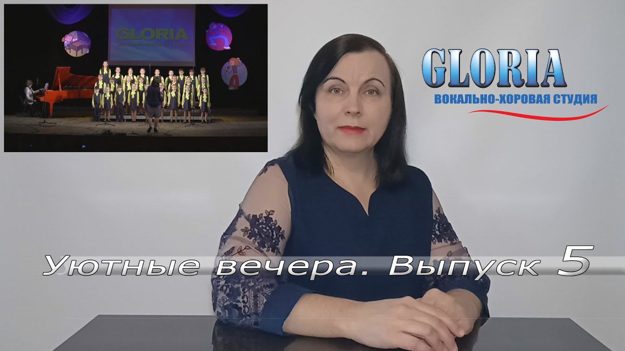 Уютные вечера. Видеовыпуск № 5 GLORIA