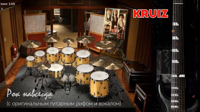 КРУИЗ. Рок Навсегда. С оригинальным гитарным рифом, для сравнения смотреть онлайн