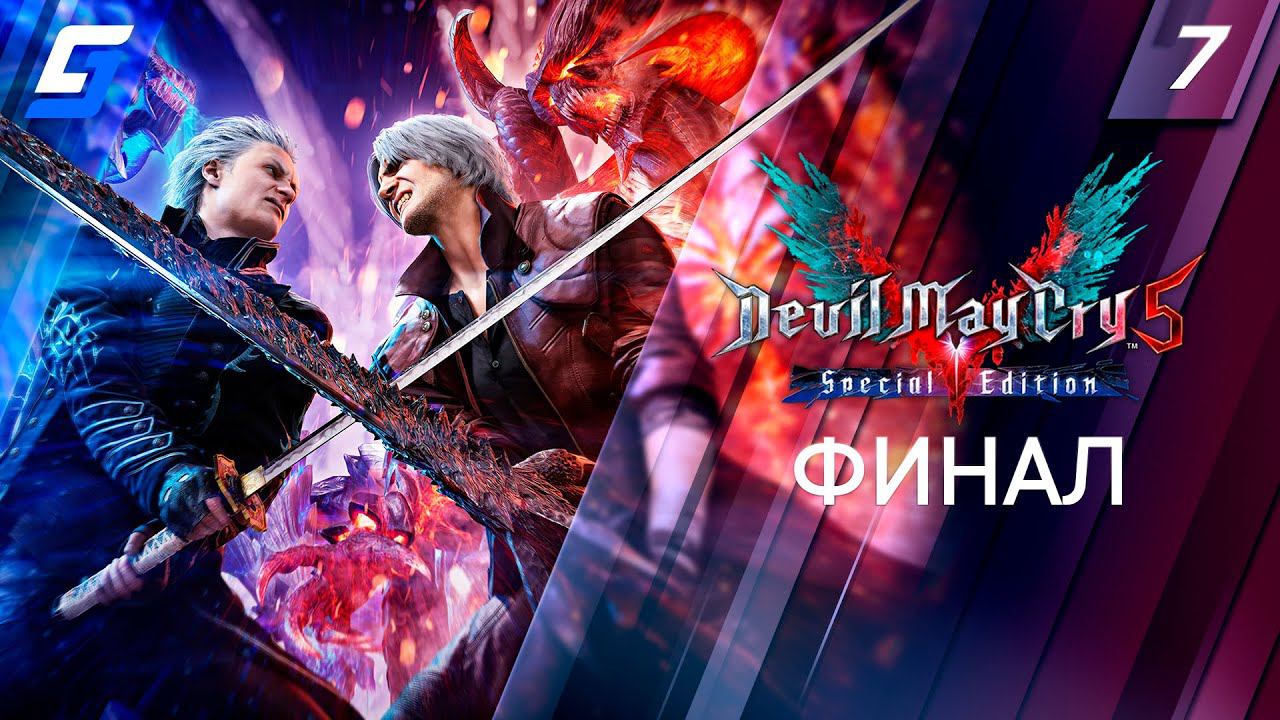 DEVIL MAY CRY 5 | Прохождение #7 | Финал | PS5 4K 60FPS смотреть онлайн