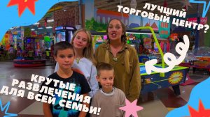 Развлекаемся  в торговом центре
