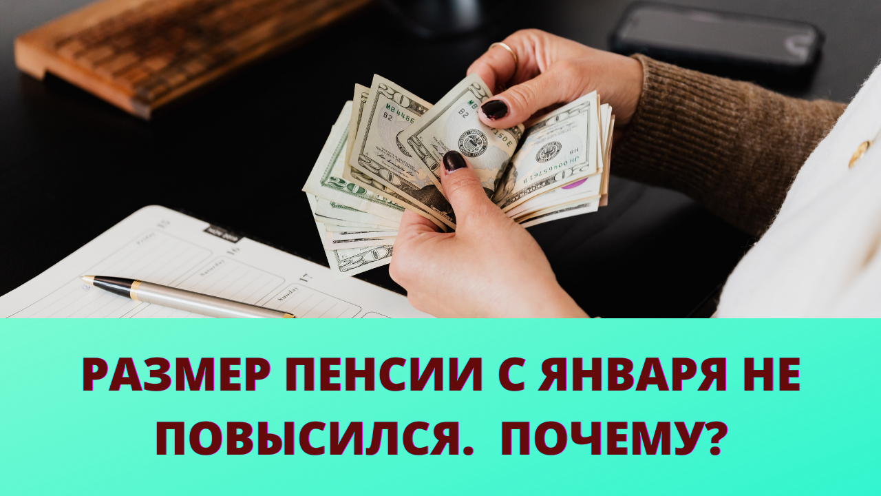 Размер пенсии с января не повысился. Почему? смотреть онлайн
