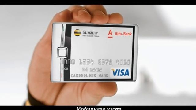 Мобильная карта_Билайн_Альфабанк.mpg смотреть онлайн