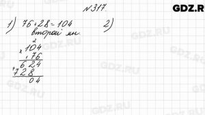 № 317 - Математика 4 класс 2 часть Моро