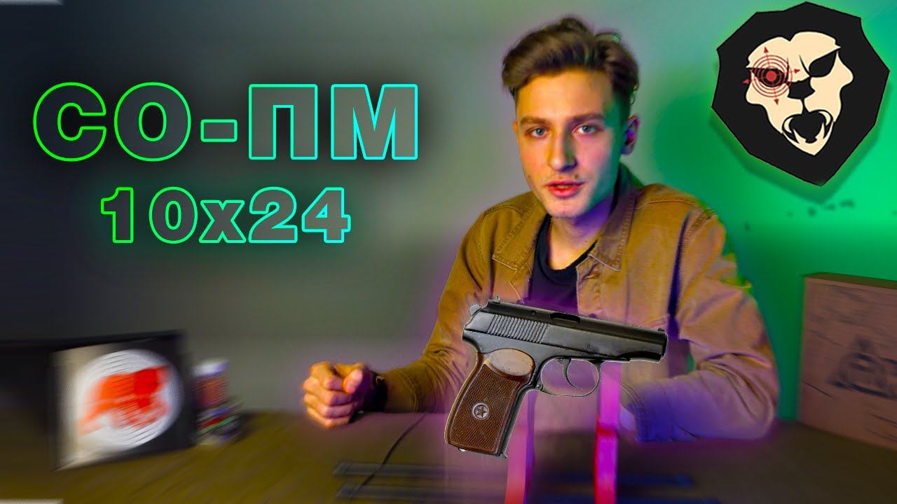 ОБЗОР Охолощенный пистолет Макарова СО-ПМ (ТОЗ, 10х24, СХП ПМ) смотреть онлайн