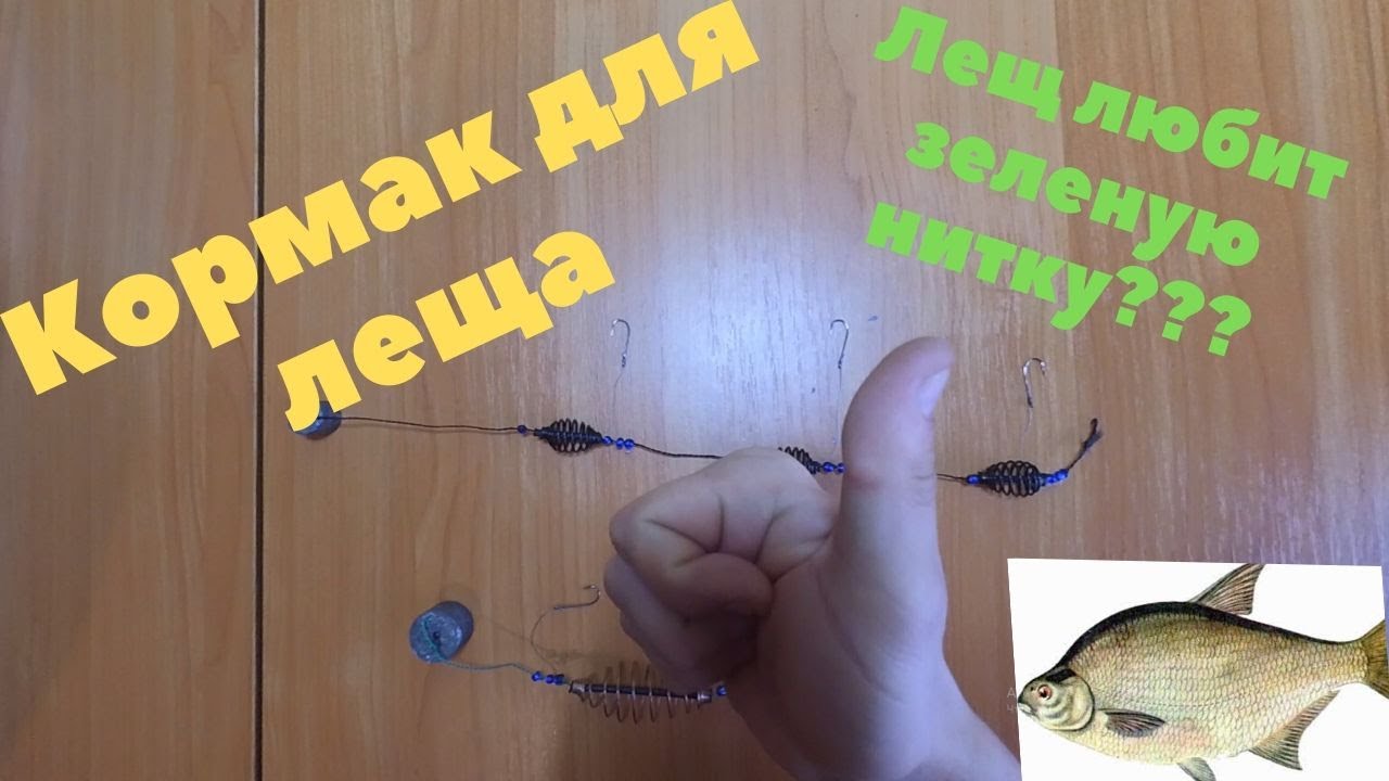 Кормак на леща, сделай сам, снасть за 5 минут. Уловистая пружина для ловли леща в любом водоеме смотреть онлайн