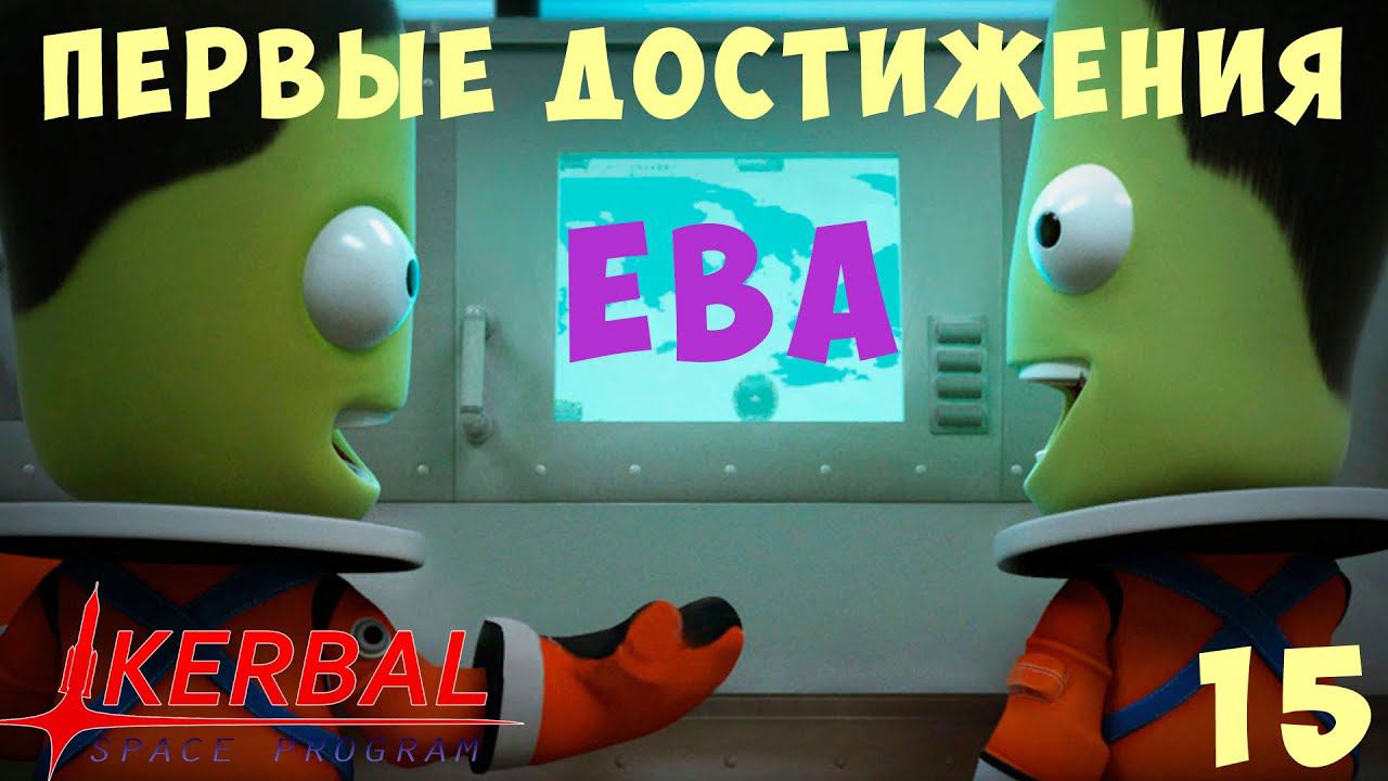 Kerbal Space Program: ЕВА - ПЕРВЫЕ ДОСТИЖЕНИЯ [Гайд прохождение] #15 смотреть онлайн