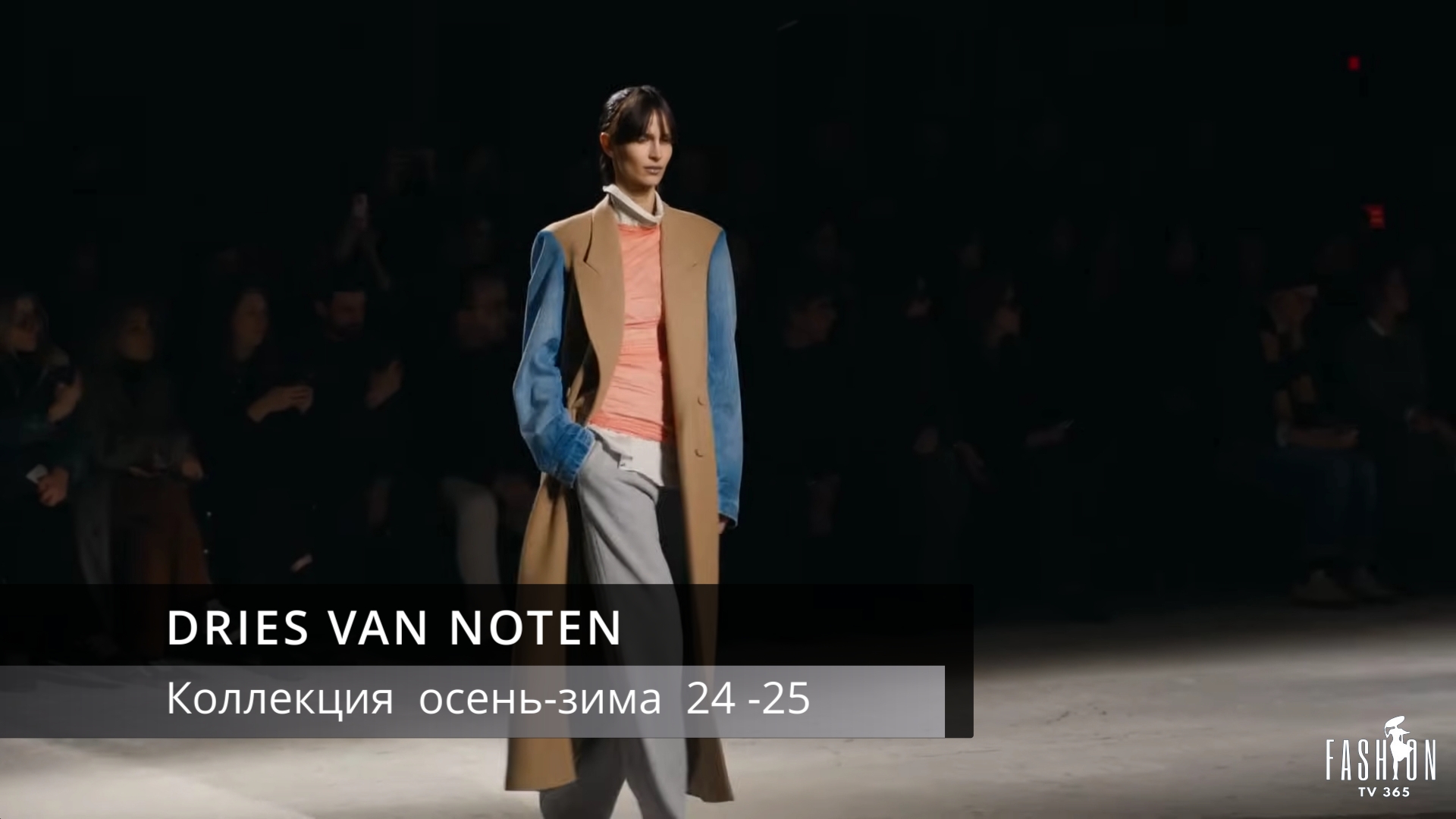 DRIES VAN NOTEN –ЖЕНЩИНЫ ОСЕНЬ-ЗИМА 2024–25 ГОДА смотреть онлайн
