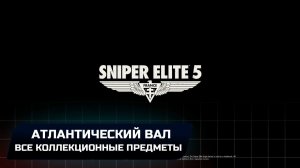 Sniper Elite 5: Миссия 1 - Атлантический вал (Все коллекционные предметы)