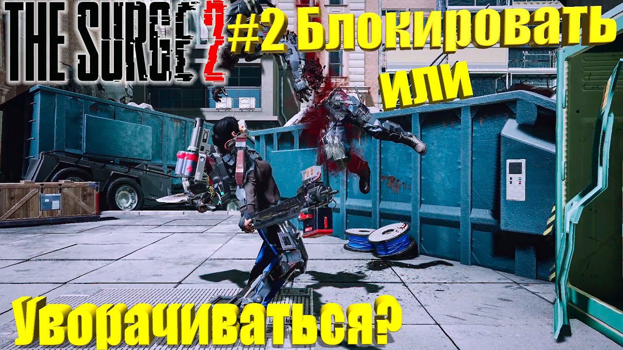 The Surge 2 Прохождение #2. Блокировать или уворачиваться?