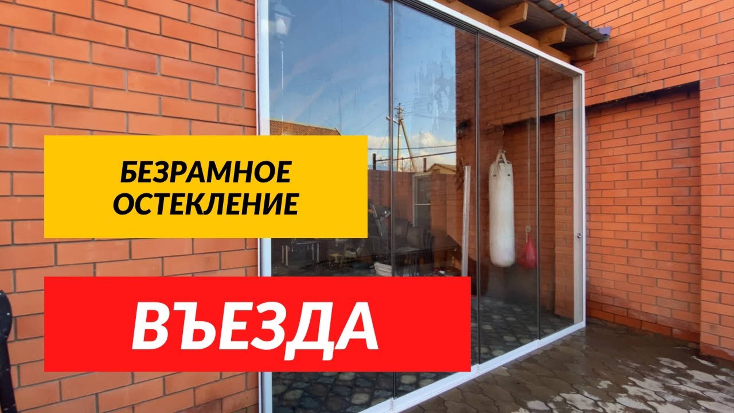 Безрамное остекление Краснодар. Раздвижное остекление в Краснодаре