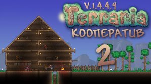 Terraria - Кооператив - Сезон 3 - Постройте скатную крышу - Прохождение игры [#2] v1.4.4.9 | PC