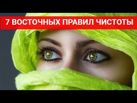 7 правил чистоты, которые нужно соблюдать для счастливой жизни. Мудрость народов Востока смотреть онлайн