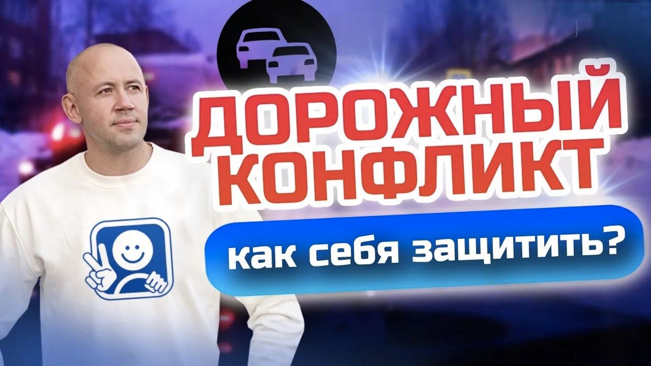 Как защититься от нападения на дороге? Защити себя от разборок на дороге и агрессивного вождения! смотреть онлайн