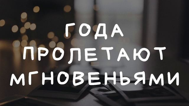 Года пролетают мгновениями... смотреть онлайн
