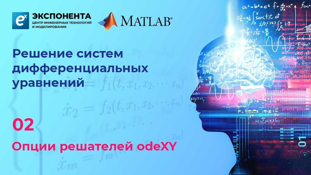 Решение систем Д/У: 2. Опции решателей odeXY