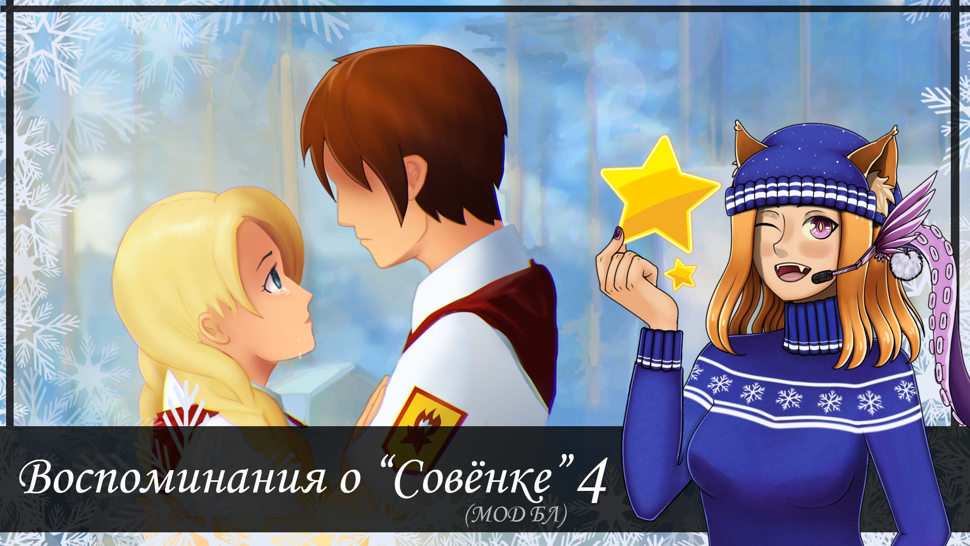 #4 💀 Славя и её конец👼 || Мод "Воспоминания о "Совёнке"" (БЛ)