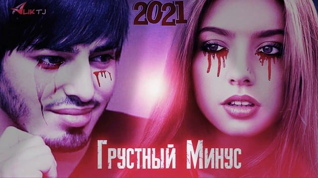 Ай хама минуси бехтарин грустынайа минус 2021 смотреть онлайн