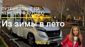 Путешествие на автодоме в Турцию 2022-2023 год 2 часть #vanlife #camper #travel #автодом