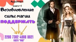 Аудиокнига Возобновление силы магии - Алла Човжик 2022. Книга 1