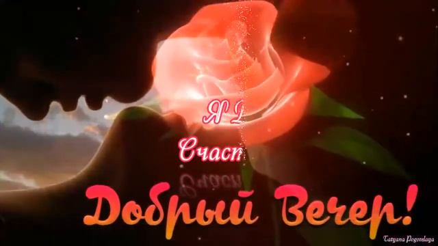 ДОБРЫЙ ВЕЧЕР, МОИ ДРУЗЬЯ  !!! КРАСИВОГО ВАМ ВЕЧЕРА  !!!