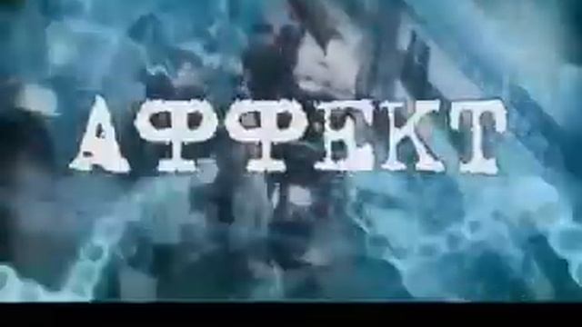 аффект( часть 1) смотреть онлайн