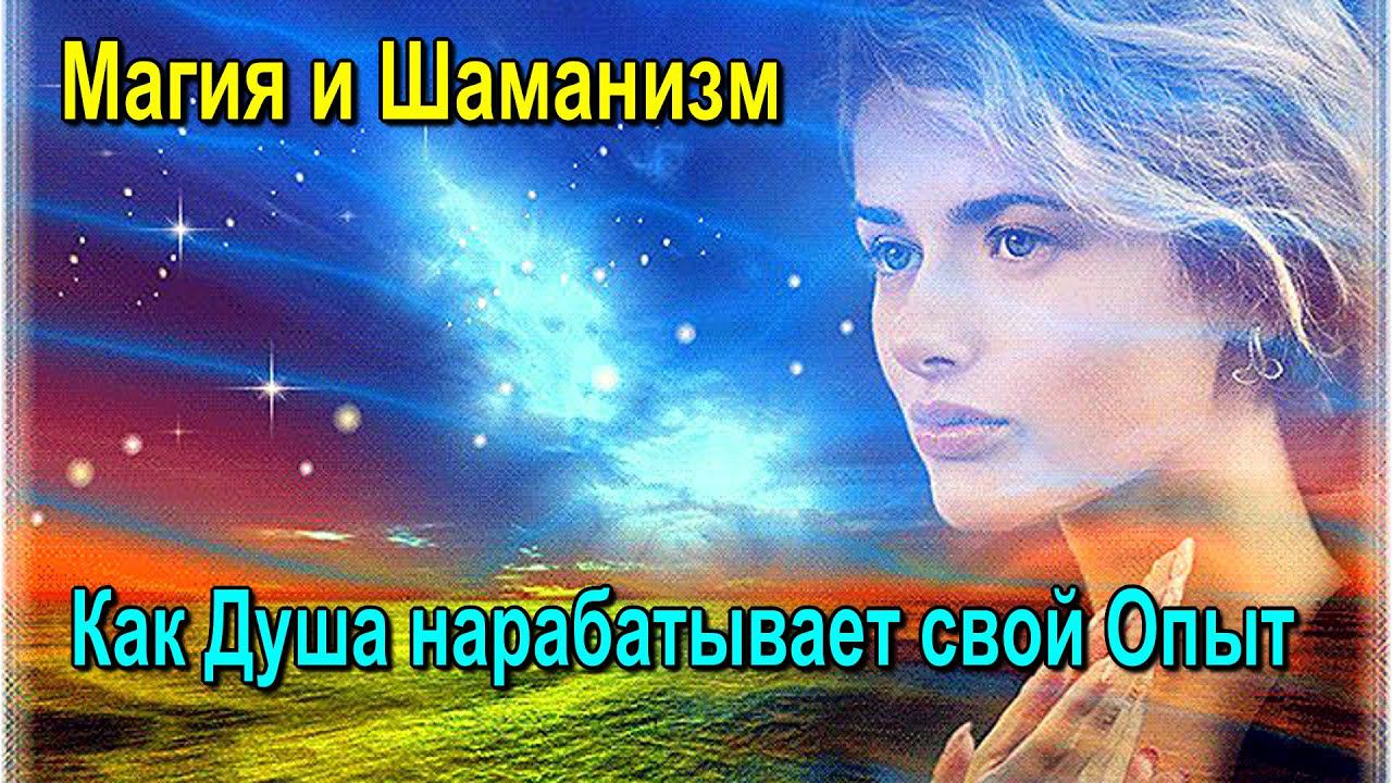 ⚡Полная запись - Магия и Шаманизм. Как Душа нарабатывает свой Опыт - онлайн семинар смотреть онлайн