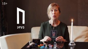 Практика: Набор энергии через руну УРУЗ. Велимира.