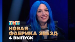 Новая фабрика звезд, 4 выпуск