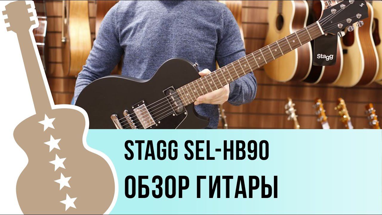 Stagg SEL-HB90 - обзор гитары