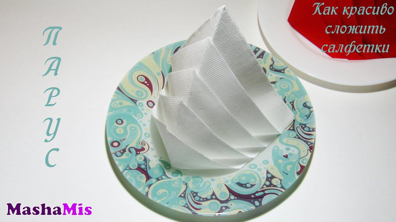 КАК КРАСИВО СЛОЖИТЬ САЛФЕТКИ/парус смотреть онлайн