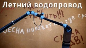 Летний водопровод