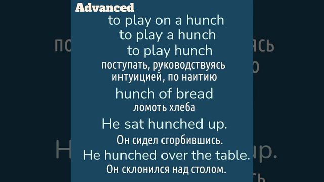 Advanced English words/"Продвинутые" английские слова😎👉hunch смотреть онлайн