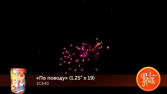 Фейерверк По поводу (1,25"х19) ЕС640 смотреть онлайн