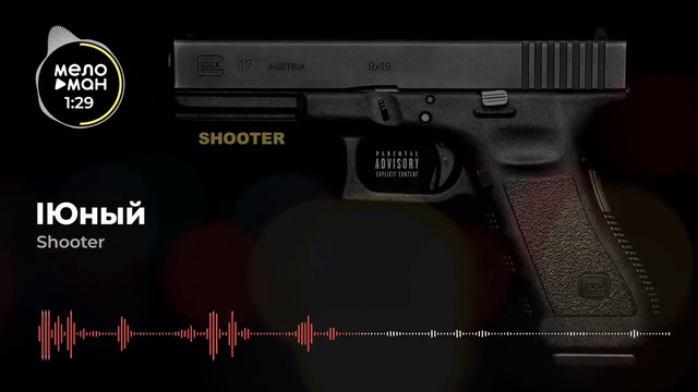 IЮный - Shooter