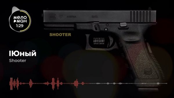 IЮный - Shooter