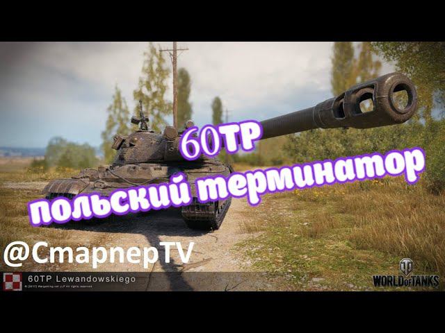 Польский терминатор WORLD OF TANKS СТРИМ смотреть онлайн