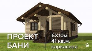Проект каркасной бани 6х10 м с комнатой отдыха