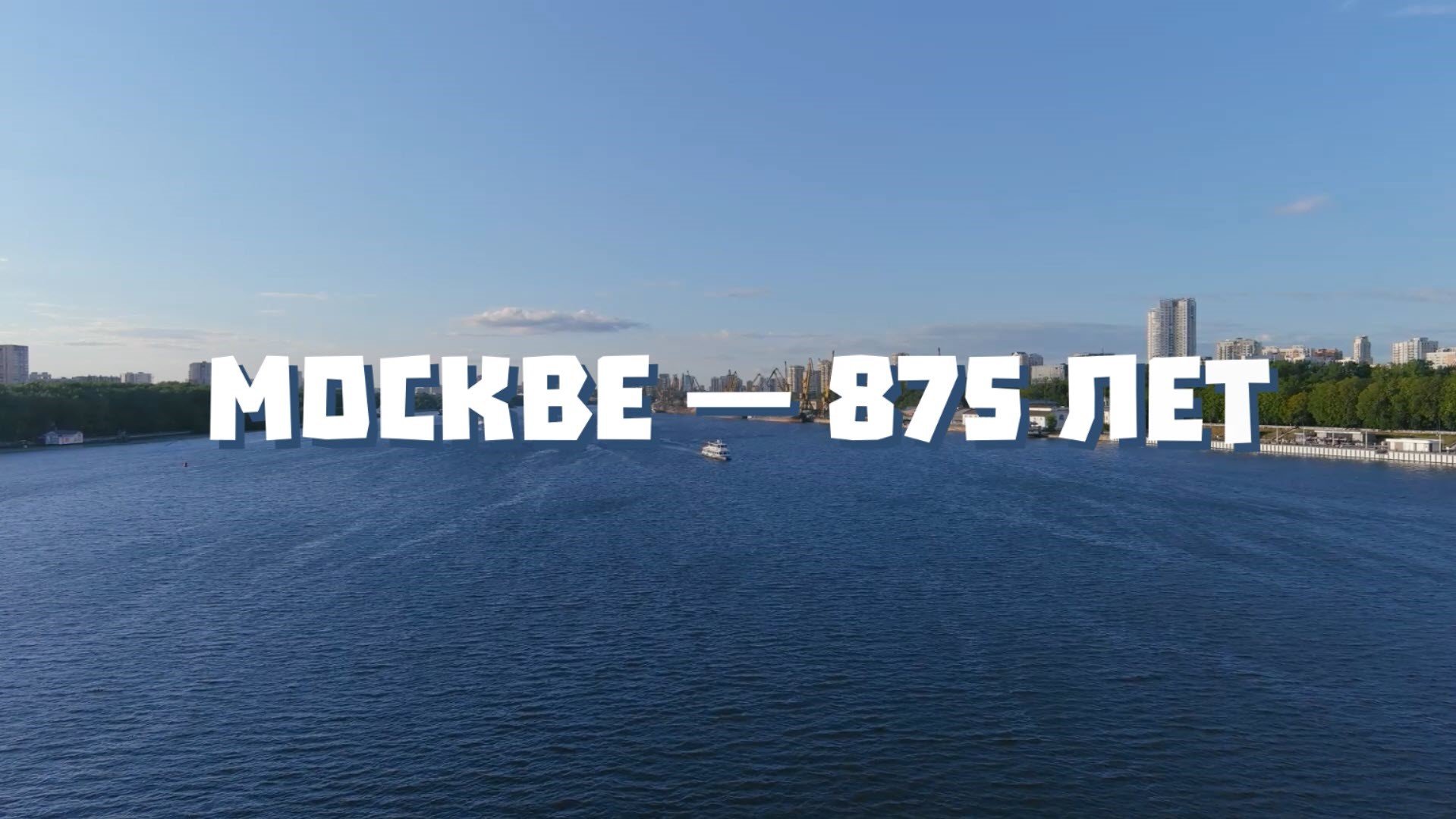 Москве — 875 лет
