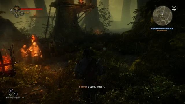 Как в ведьмаке 2 найти Седрика смотреть онлайн