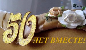 Золотая Свадьба! 50 лет! С Годовщиной свадьбы. Не важно сколько лет назад